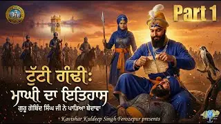 ਟੁੱਟੀ ਗੰਢੀ:  ਸ੍ਰੀ ਮੁਕਤਸਰ ਸਾਹਿਬ ਦੀ ਜੰਗ ਅਤੇ ਮਾਘ ਮਹੀਨੇ ਦਾ ਫਲ -Tuti Gandi Sahib | The Battle of Muktsar