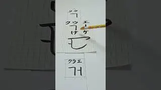 【最強言霊 父音＋母音=子音】「け」を【言の葉+音霊+形霊】の三位一体で解説＜50音完全版＞ #カタカムナ #龍体文字 #神代文字 #言霊 #音霊#形霊#三位一体 #calligraphy