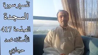 مالحكمة من نزول المصائب على الناس في الدنيا|| تفسير سورة السجدة الصفحة الأخيرة 417
