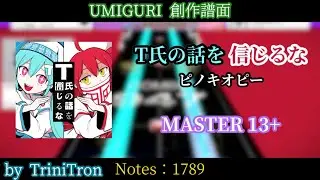 T氏の話を信じるな [MASTER 13+]【UMIGURI NEXT 創作譜面】