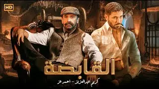 القابضة | فيلم أكشن وإثارة بطولة كريم عبدالعزيز وأحمد عز 🔥 صراع على السلطة