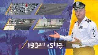 چرای سوور؛ فازڵ حاجی چەند ڕووداوێکی هاتووچۆ نیشان دەدات و شیکردنەوەیان بۆ دەکات