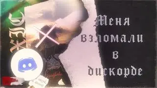 Меня взломали в дискорде (Волна взломов discord) | #TOXIC