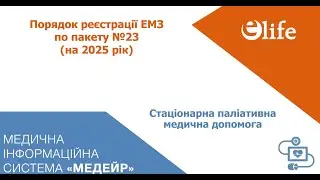 №23 Стаціонарна паліативна медична допомога дорослим і дітям (2025)