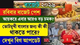 Budget 2026 | রবিবার বাজেট পেশ, আয়করে এবার আরও বড় চমক? ভোটমুখী বাংলার জন্য কী কী থাকতে পারে?