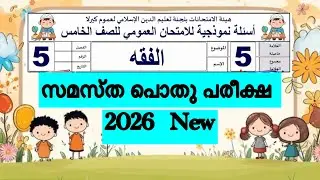 class 5 fiqh ഫിഖ്ഹ് പൊതുപരീക്ഷ question paper and Answer key 2026|#pothupareekshamodelquestion 