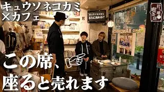 【キュウソネコカミ×アーティストに愛される喫茶店】取材を受けると厚くなる！絶品カツサンドのお味とは？【片っ端から喫茶店】
