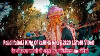 PaLdi faGuLi KiNg Of kaRtHa NaG ji ऐसा अद्भुत देव नृत्य आपने कभी नहीं देखा होगा। official 4K video