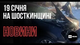 Глухів під ударами, проблеми залізниці та світла: 19 січня на Шосткинщині