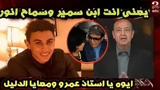 القبض على سماح انور وفي السجن تعترف انا زوجة سمير صبري وادهم ابنه ورفضت ابني يكون ابوه شاذ
