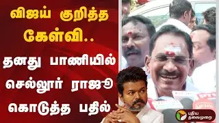 விஜய் குறித்த கேள்வி.. தனது பாணியில் செல்லூர் ராஜூ கொடுத்த பதில் | Sellur Raju | TVK | Vijay | PTD