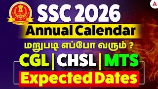 SSC Exam 2026 Tamil | SSC CGL, CHSL, MTS Expected Exam Date 2026 | SSC Latest News Update