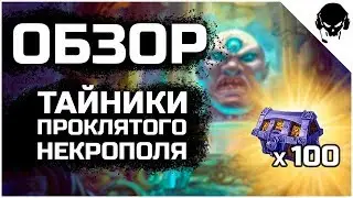 📜ОБЗОР | ТАЙНИКИ ПРОКЛЯТОГО НЕКРОПОЛЯ | ОБНОВЛЕНИЕ v.7.8.0