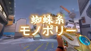 Spider Thread Monopoly // Blast your ears and Blessing of crouch