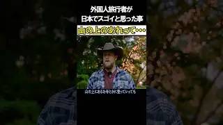 山の上のあれがスゴイ！【外国人にインタビュー】
