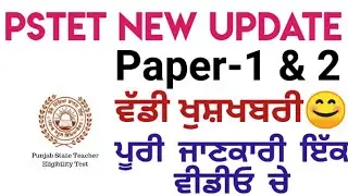 PSTET 2024-25 New Update || Student ਲਈ ਵੱਡੀ ਖੁਸ਼ਖਬਰੀ 😊#pstet #pstet2025 #pstet2024newupdate