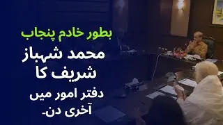 How Shehbaz spent his last day in office as Chief Minister Punjab