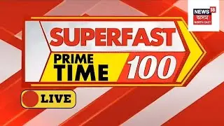 Speed Headlines LIVE: Superfast Prime Time100 ত এশটা গুৰুত্বপূৰ্ণ দ্ৰুত শিৰোনাম | Assamese News