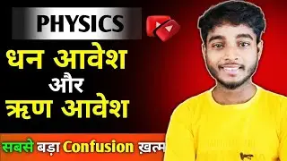 Positive vs Negative Charge आसान भाषा में | सिर्फ 1 बार में समझो। 