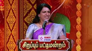 அத ஒத்துக்க உங்களுக்கு தான் மனசு இல்ல! | Sirappu Pattimandram | Deepavali Special | Sun TV