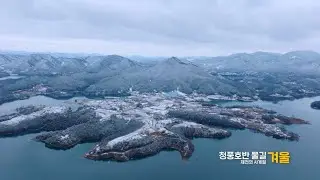 사계절 내내 아름다운 도시 제천입니다.