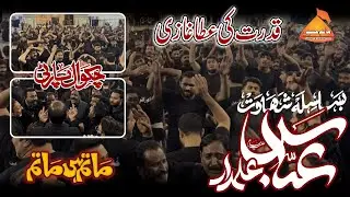 Qudrat ki ata Ghazi s.a | Haram Bibi Masoma e Qum | Chakwal Party Ustad Haideri Agaz e Muharram 2025