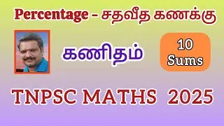 Percentage (2)🔥 சதவீத கணக்கு 💥 Maths TNPSC GROUP 4 2025💥 SRT Vijay Maths 💯