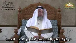 388 - الوقوف على القبر بعد الدفن والدعاء للميت - عثمان الخميس