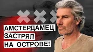 История островчанина Фоппе