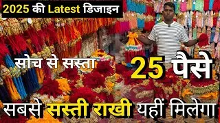 FANCY RAKHI 25 पैसे से शुरू / Cheapest Rakhi Manufacturer and Wholesaler in Sadar Bazar Delhi 2025