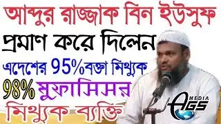আব্দুর রাজ্জাক বিন ইউসুফ প্রমান করে দিলেন আপনি ও এদেশের 95%বক্তা মিথ্যুক 98%মুফাস্সির মিথ্যুক তুমি