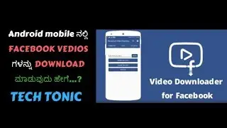 Download Facebook vedios in kannada| Download ಮಾಡುವುದು ಹೇಗೆ.? By tech tonic