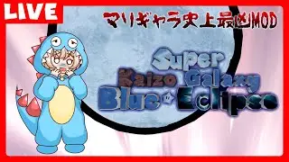 #56【Super Kaizo Galaxy 2: Blue Eclipse】チャンピオンシップギャラクシーvsオニノコ