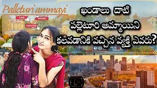 వేరే దేశం నుండి వస్తు పల్లెటూరి అమ్మాయికి తెచ్చిన వస్తువులెంటో చూసేద్దామా! #palleturiammayi55