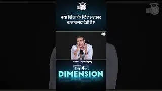 Is Govt spending enough on School Education? | 4th Dimension | Amrit Upadhyay | StudyIQ IAS Hindi