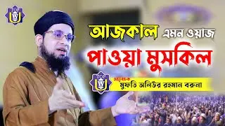 আজকাল এমন ওয়াজ পাওয়া মুসকিল ! মুফতি অলিউর রহমান বরুনা ! mufti oliur rahman boruna ! Top Update Waz