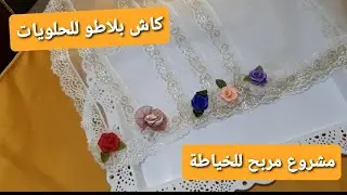 #اكسسوارات_للمطبخ طريقة سهلة لخياطة كاش بلاطو بالدانتيل بشكل جديد انيق وراقي ابدئيه كمشروع من البيت
