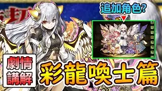 【PAD】彩龍喚士篇全劇情講解！人氣No.1角色背後隱藏著的悲慘故事&hellip;｜RakuRaku