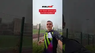 WorldRun &mdash; это сообщество людей, которые выбирают движение! Ставь + в комментариях и забирай ссылку