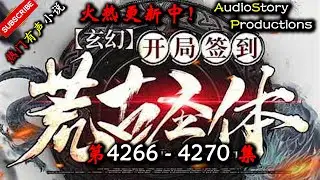 【开局签到荒古圣体】 第 4266 4270 集 【玄幻、东方玄幻、仙侠、异界，多人有声小说】 AudioStory Productions X NO MAN SKY Gameplay