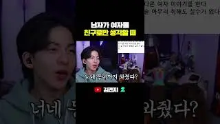 남자가 여자를 친구로만 생각할 때