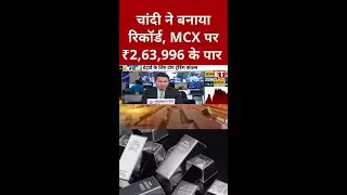 Silver ने बनाया रिकॉर्ड, ₹2,63,996 के पार! shorts #swadesh #sharemarket #silverprice