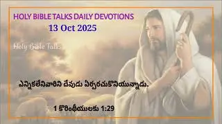 Holy Bible Talks - Daily Deviations Telugu - 13 Oct 2025