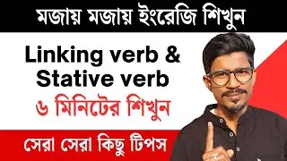 Linking verb & Stative verb খুব সহজে শিখুন|| ৬ মিনিটে কমপ্লিট || DADAR CLASSGHOR||