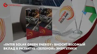 &laquo;Enter Solar Green Energy&raquo; вносит весомый вклад в развитие &laquo;зеленой&raquo; энергетики