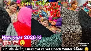 60 Rs सर्दी में धुरंधर 😲सेल Velvet,Cotriz,फैब्रिक्स Order no 7701838652 |katran Market |GeetaPanchal
