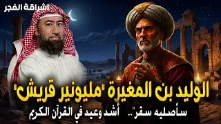 أغمض عينيك واستمع 🎧 قصة الوليد بن المغيرة عندما اعترف مليونير قريش بجمال القرآن