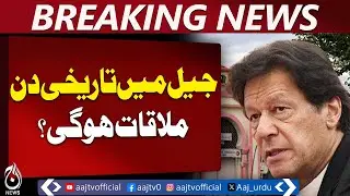 Imran Khan Meets Lawyers & Family Today | Legal Leaders List Shared - Aaj Pakistan News