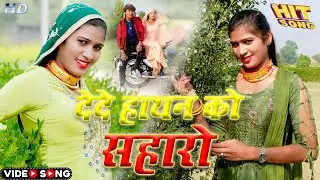 2320 Sakir Singer Mewati Song, हाथन को सहारो Ft.Sanju And Sakir Singar Mewati