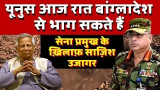 Yunus May Flee Bangladesh Soon | Plot Against Army Chief Exposed | Geopolitics with Anshuman